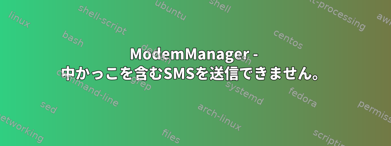 ModemManager - 中かっこを含むSMSを送信できません。