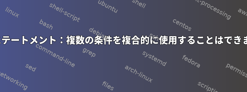 Whileステートメント：複数の条件を複合的に使用することはできません。