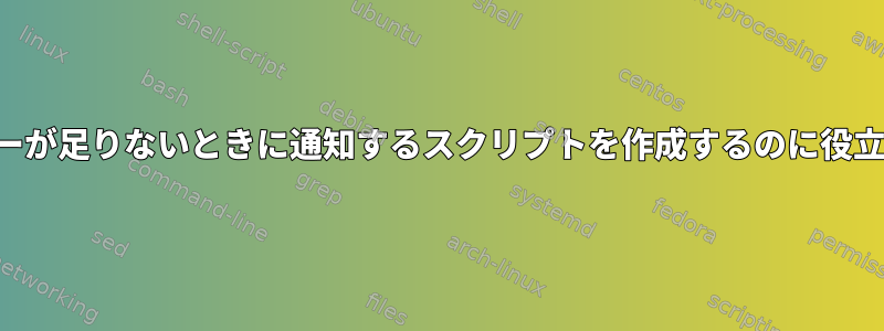 バッテリーが足りないときに通知するスクリプトを作成するのに役立ちます。