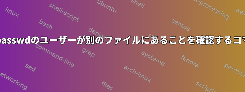 /etc/passwdのユーザーが別のファイルにあることを確認するコマンド