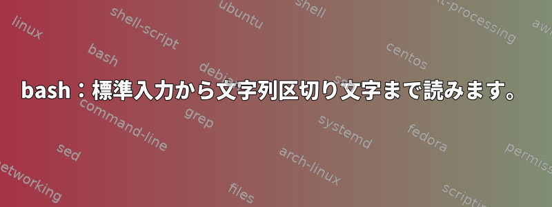 bash：標準入力から文字列区切り文字まで読みます。