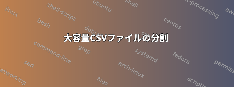 大容量CSVファイルの分割