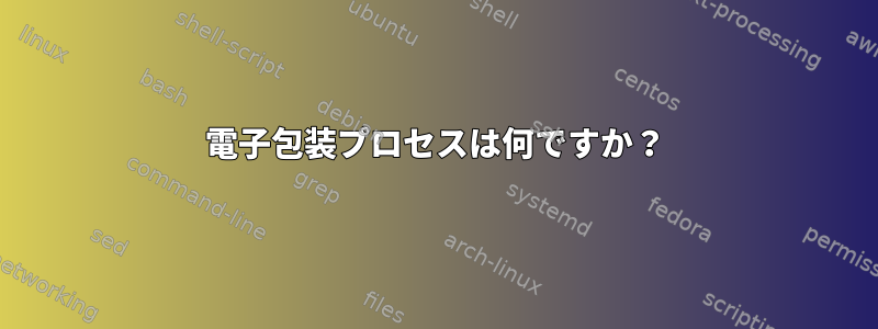 電子包装プロセスは何ですか？