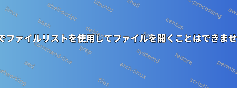 vimでファイルリストを使用してファイルを開くことはできません。