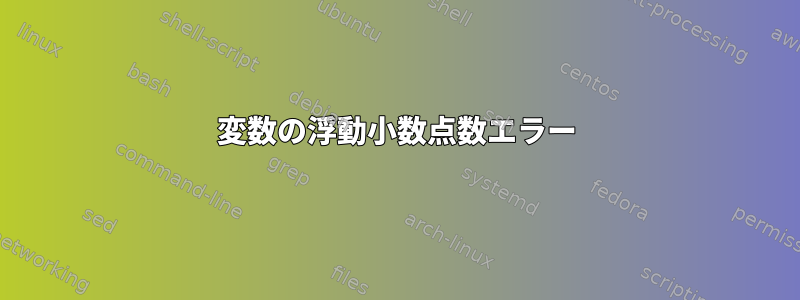 変数の浮動小数点数エラー