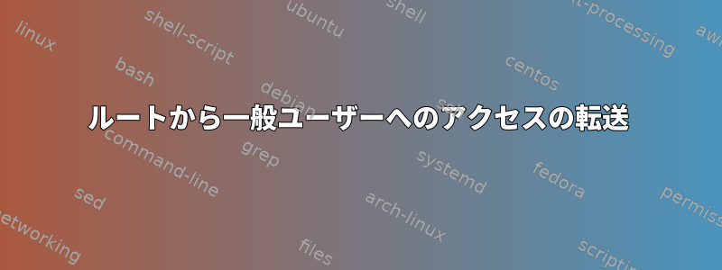 ルートから一般ユーザーへのアクセスの転送