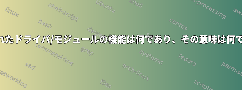 署名されたドライバ/モジュールの機能は何であり、その意味は何ですか？