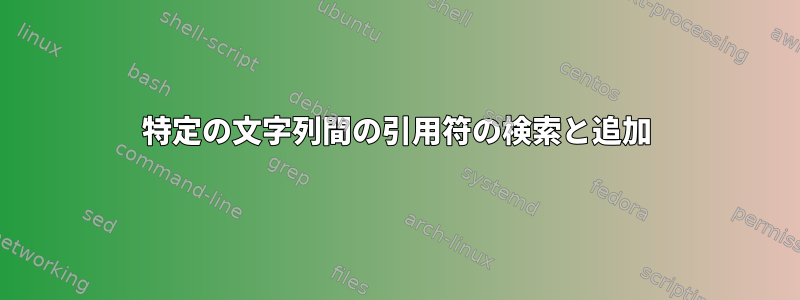 特定の文字列間の引用符の検索と追加