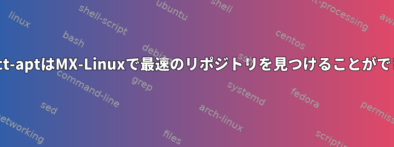 netselect-aptはMX-Linuxで最速のリポジトリを見つけることができません