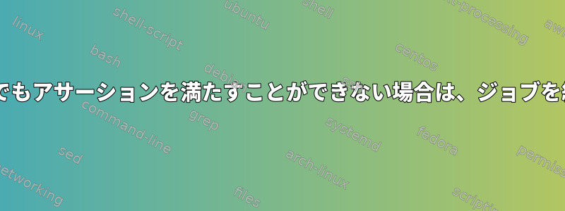 マウントポイントの1つでもアサーションを満たすことができない場合は、ジョブを終了したいと思います。