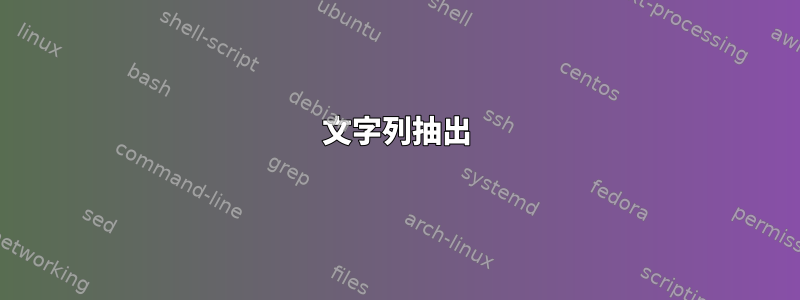 文字列抽出