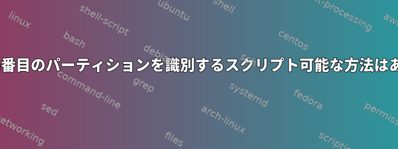 ディスクのn番目のパーティションを識別するスクリプト可能な方法はありますか？