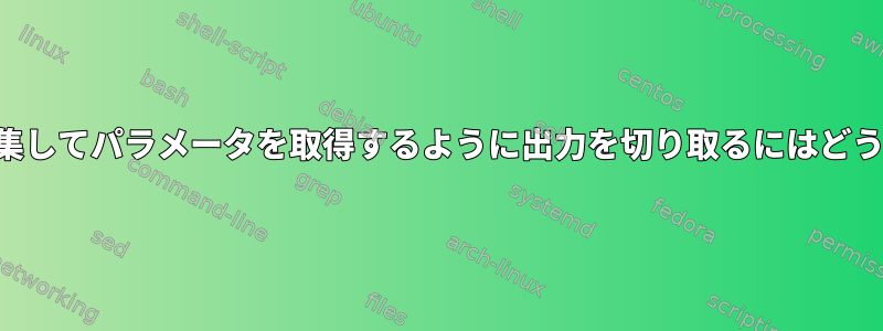 ファイル名のみを収集してパラメータを取得するように出力を切り取るにはどうすればよいですか？