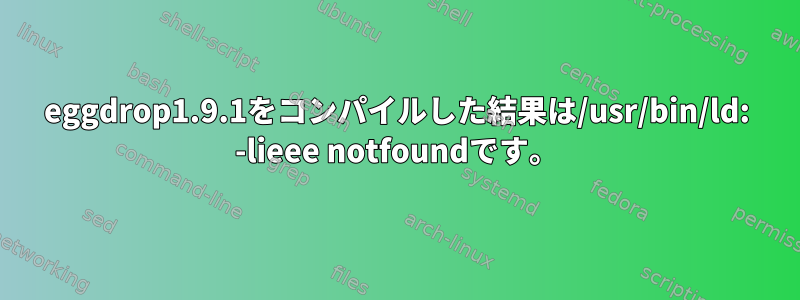 eggdrop1.9.1をコンパイルした結果は/usr/bin/ld: -lieee notfoundです。