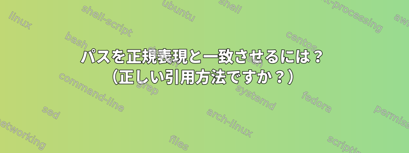 パスを正規表現と一致させるには？ （正しい引用方法ですか？）