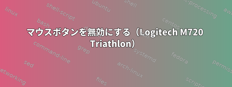 マウスボタンを無効にする（Logitech M720 Triathlon）