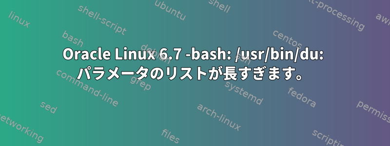 Oracle Linux 6.7 -bash: /usr/bin/du: パラメータのリストが長すぎます。