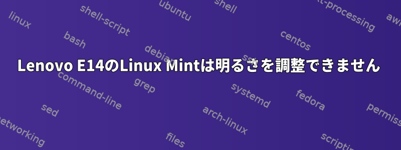 Lenovo E14のLinux Mintは明るさを調整できません