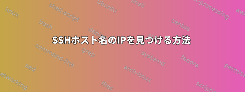 SSHホスト名のIPを見つける方法