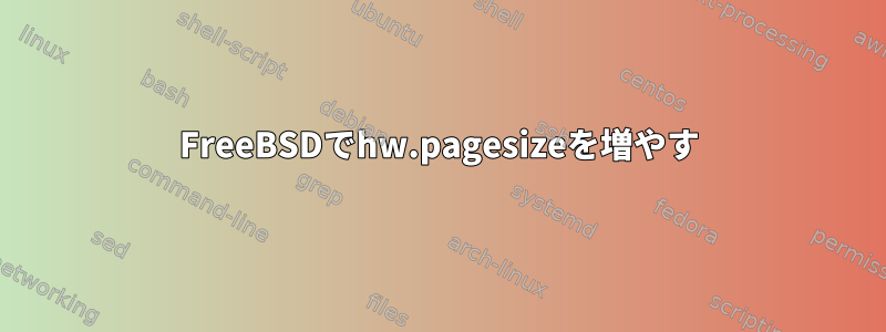 FreeBSDでhw.pagesizeを増やす