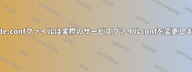 override.confファイルは実際のサービスファイルconfを変更しますか？