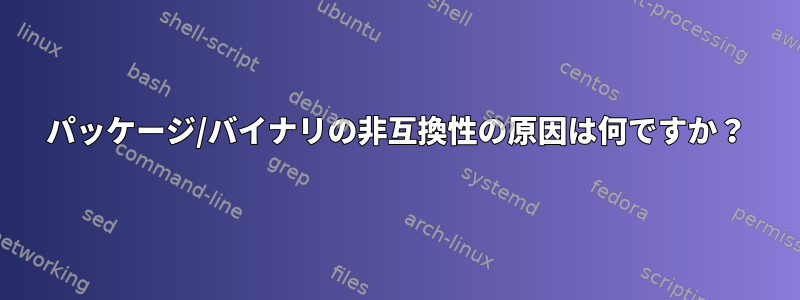 パッケージ/バイナリの非互換性の原因は何ですか？