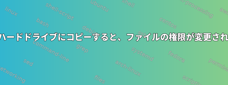 外付けハードドライブにコピーすると、ファイルの権限が変更されます。