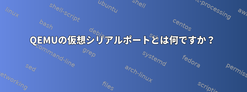 QEMUの仮想シリアルポートとは何ですか？