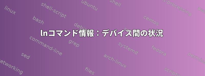 lnコマンド情報：デバイス間の状況