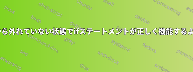 応答コードが常に1を表示し、ループから外れていない状態でifステートメントが正しく機能するようにするにはどうすればよいですか？