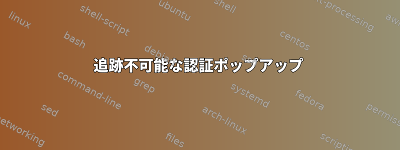 追跡不可能な認証ポップアップ