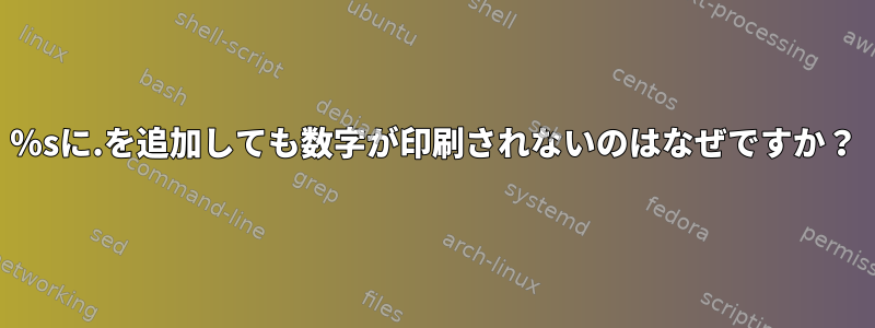 ％sに.を追加しても数字が印刷されないのはなぜですか？