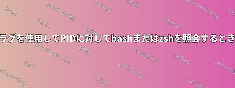 --command/-cフラグを使用してPIDに対してbashまたはzshを照会するときの予期しない動作