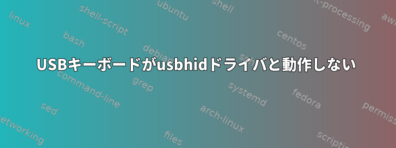 USBキーボードがusbhidドライバと動作しない