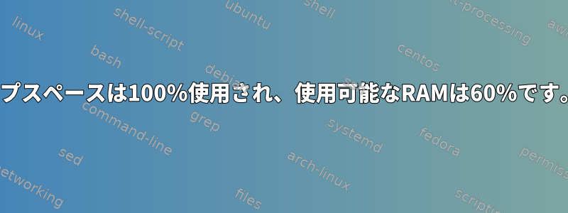 Linuxホストのスワップスペースは100％使用され、使用可能なRAMは60％です。これは正常ですか？