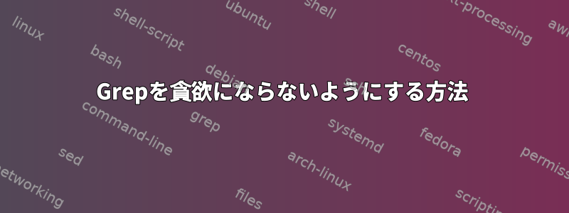 Grepを貪欲にならないようにする方法