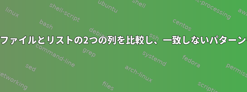 awkを使用してファイルとリストの2つの列を比較し、一致しないパターンを印刷する方法