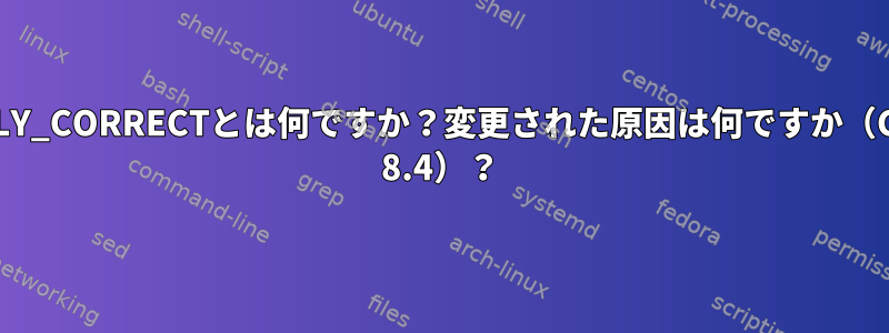 POSIXLY_CORRECTとは何ですか？変更された原因は何ですか（Centos 8.4）？