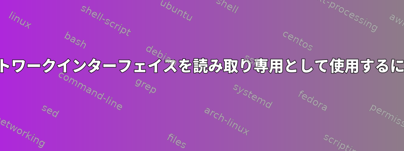 ネットワークインターフェイスを読み取り専用として使用するには？