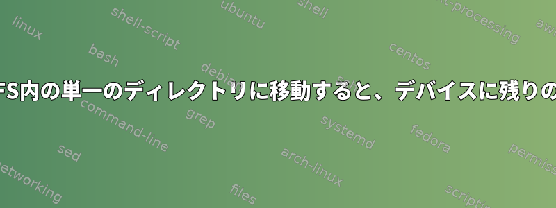 700,000個のファイルを同じFS内の単一のディレクトリに移動すると、デバイスに残りのスペースがありません。