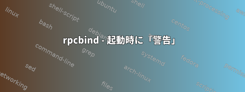 rpcbind - 起動時に「警告」