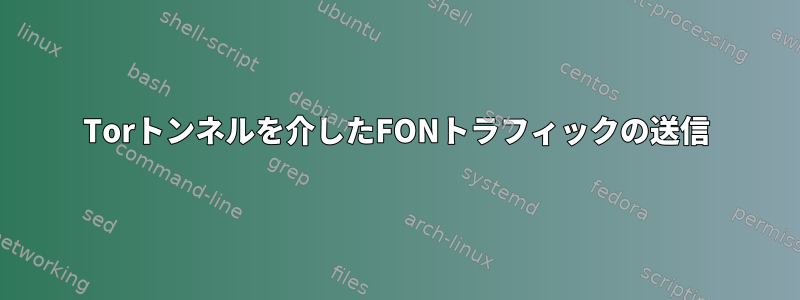 Torトンネルを介したFONトラフィックの送信