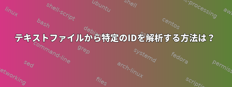 テキストファイルから特定のIDを解析する方法は？