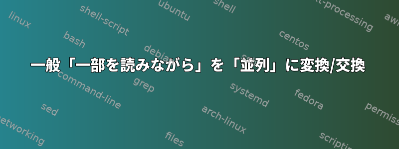 一般「一部を読みながら」を「並列」に変換/交換