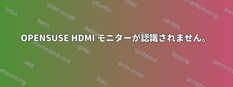 OPENSUSE HDMI モニターが認識されません。