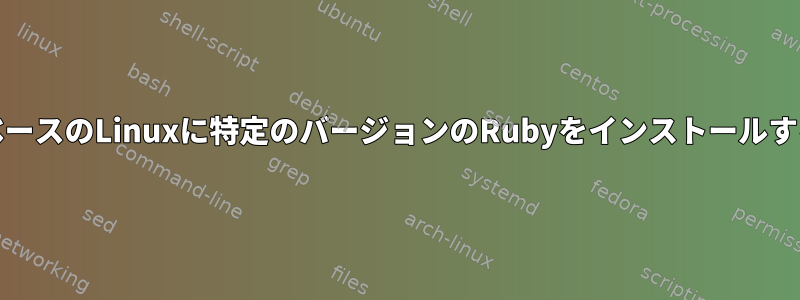 ArchベースのLinuxに特定のバージョンのRubyをインストールする方法