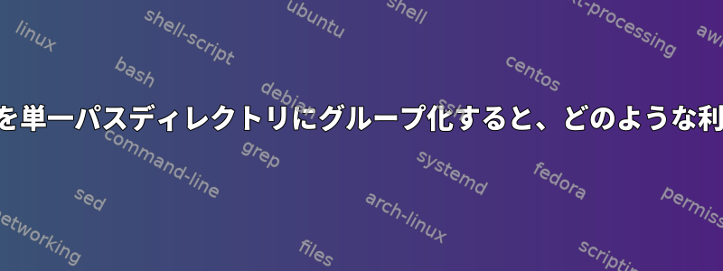 同様のプログラムを単一パスディレクトリにグループ化すると、どのような利点がありますか？