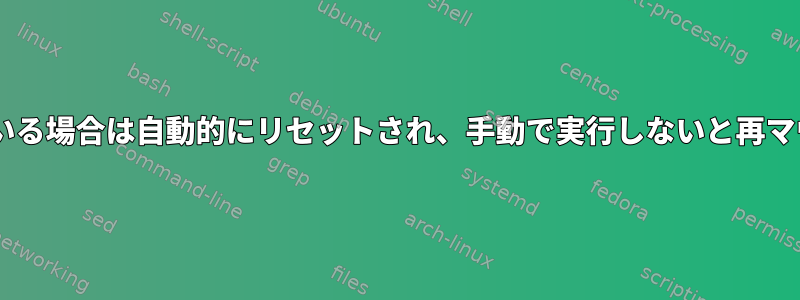 sshfsがロックされている場合は自動的にリセットされ、手動で実行しないと再マウントは失敗します。