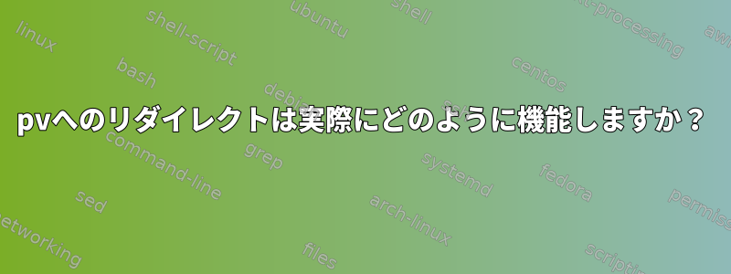 pvへのリダイレクトは実際にどのように機能しますか？