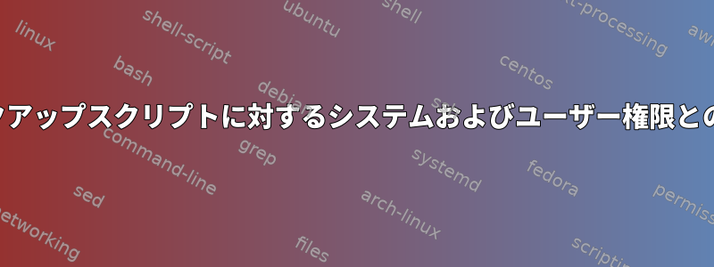 バックアップスクリプトに対するシステムおよびユーザー権限との戦い